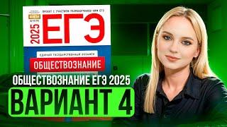 ОБЩЕСТВОЗНАНИЕ ЕГЭ 4 ВАРИАНТ Котова Лискова 2025 | ПОЛНЫЙ РАЗБОР СБОРНИКА. Семенихина Даша. ExamHack