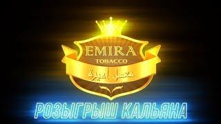 ТАБАК EMIRA + РОЗЫГРЫШ КАЛЬЯНА !