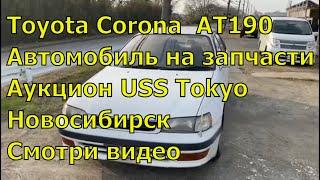 Toyota Corona 371 Автомобиль с аукциона Японии Авторазбор в Новосибирске Обзор автомобиля