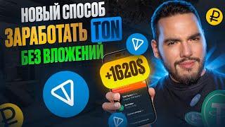 Заработок криптовалюты TON без вложений: как бесплатно получить TON?