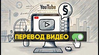 Как включить перевод видео на YouTube на свой язык?