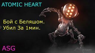 Atomic Heart. БЕЛЯШ. Убил За 1 мин.