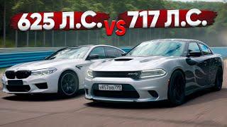 Dodge Charger 717 л.с. VS BMW M5 625 л.с. Заруба с подвохом!