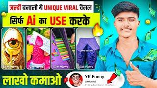  जल्दी बनालो ये UNIQUE VIRAL चैनल सिर्फ Ai का Use करके, लाखों कमाओ  | Best youtube channel ideas