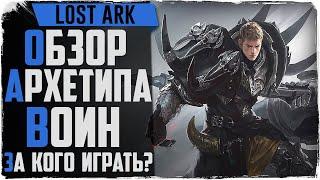 Lost Ark. Обзор классов. Берсерк, Сокрушитель, Полководец.Архетипа ВОИН. За кого играть?