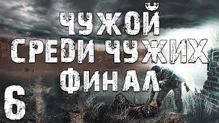 S.T.A.L.K.E.R. Чужой Среди Чужих #6. Охранник-Шпион Бумер. Финал