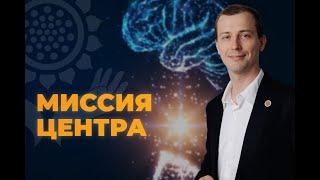 Миссия центра