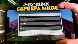 ТОП 3 - СЕРВЕРА для МАЙНКРАФТ ПЕ 1.19 - 1.20 (БЕЗ XBOX LIVE)