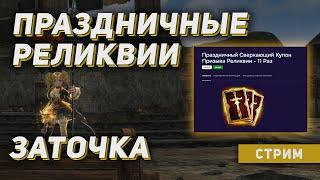 Крутим праздничные реликвии +. заточка агатионов. Lineage 2 на руоффе