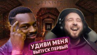 УДИВИ МЕНЯ | ПИЛОТНЫЙ ВЫПУСК | QUAKE 1 НА МЫШКЕ | #УДИВИМЕНЯ | #УМ