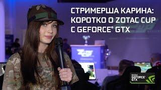 Стримерша Карина: коротко о Zotac Cup Masters по CS:GO