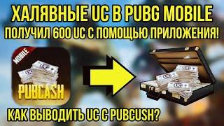 БЕСПЛАТНЫЕ UC В PUBG MOBILE! ¦¦ ВЫВЕЛ UC С PUBCASH! КАК ВЫВОДИТЬ UC С PUBCASH? #ХАЛЯВА #PUBGMOBILE