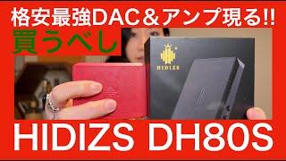 【 HIDIZS DH80S 】格安最強ポータブルDAC＆アンプ発見！！　MIYABIも干物爺もビックリ！！！【コレは買いだ！！！】