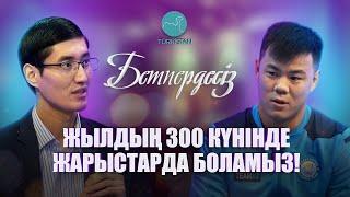 Бетпердесіз | Дидар Хамза: "Жылдың 300 күнінде жарыстарда боламыз!"