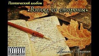 Поэтический альбом 20!8 - "Взгляд со стороны".