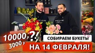  2 БУКЕТА НА 14 ФЕВРАЛЯ! Битва между БРАТЬЯМИ ФЛОРИСТАМИ: кто какой букет будет собирать?