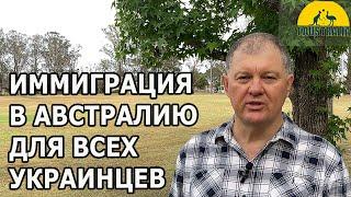 ИММИГРАЦИЯ В АВСТРАЛИЮ ДЛЯ ВСЕХ УКРАИНЦЕВ! [#1Australia]#6024 #иммиграция #австралия #эмиграция #usa