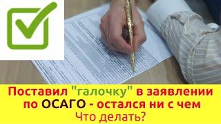 Поставил галочку в заявлении по ОСАГО и остался ни с чем. Что делать?