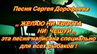 ,, ЖЕЛАЮ НИ ХВОСТА , НИ ЧЕШУИ ,, - авторская песня Сергея Дорофеева