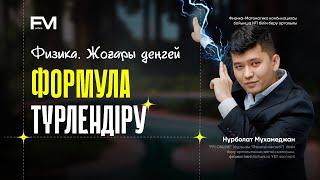 ФИЗИКА ФОРМУЛА ТҮРЛЕНДІРУ 7-САБАҚ