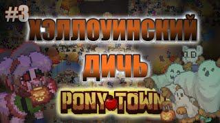 ДИЧЬ В ПОНИ ТАУНЕ || Pony Town #3