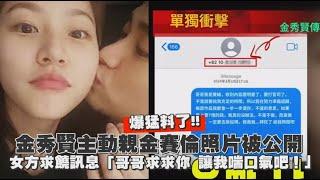 【快訊！】金秀賢主動親金賽倫照片被公開證實兩人交往 女方求饒訊息「哥哥求求你 讓我喘口氣吧！」#金秀賢 #金賽綸 #김새론 #김수현｜小娛樂