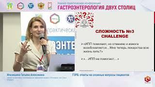 Ильчишина Татьяна Алексеевна ГЭРБ  ответы на сложные вопросы пациентов