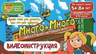 Видеоинструкция к игре Много-Много