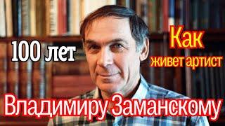 62 Года Брака и Обет Молчания Длиной в 19 лет / Владимир Заманский и его Снежная королева