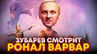 ЗУБАРЕВ СМОТРИТ «РОНАЛ-ВАРВАР» | ЛУЧШЕЕ С ПРОСМОТРА