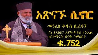 "አጽናኙ ሲኖር "መንፈስ ቅዱስ ይረዳናል Memehir Girma Wondimu 752 በአያት ቅዱስ ፋኑኤል ሰኔ 8 ቀን /2017ዓ ም ካስተማሩት ድንቅ ትምህርት