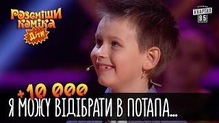 +10 000 - Я можу вiдiбрати в Потапа Ваш паспорт | Рассмеши комика Дети 2016