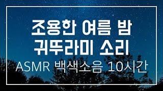 [10시간] ASMR ● 조용한 여름 밤 귀뚜라미 소리 ● 수면유도 백색소음 ● 시골 풀벌레 소리