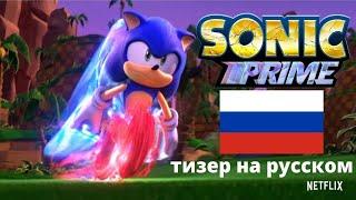 СОНИК ПРАЙМ ТИЗЕР НА РУССКОМ ЯЗЫКЕ! SONIC PRIME TEASER  НА РУССКОМ ЯЗЫКЕ! #Sonicthehedgehog