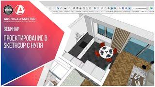 Проектирование в SketchUp с нуля