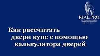 Как рассчитать двери купе с помощью калькулятора дверей / Расчет шкафа купе / Rial.pro