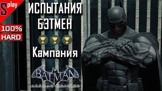 Batman Arkham Origins на 100% (HARD)- Режим испытаний. Бэтмен. Кампания