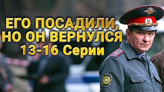 МОЩНЫЙ ДЕТЕКТИВ! СМОТРИТСЯ НА ОДНОМ ДЫХАНИИ! Майор полиции. 13-16 Серии