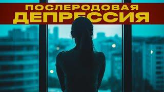 ПОЧЕМУ МАМЫ УБ˙ВАЮТ ДЕТЕЙ? | Послеродовая депрессия и послеродовой психоз | FATA MORGANA