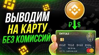 Как вывести деньги с Бинанс на карту БЕЗ КОМИССИИ. Вывод с Binance через P2P. Подробная инструкция