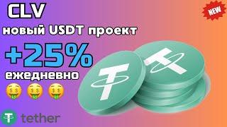 USDT mining НОВЫЙ сайт для заработка USDTCLVЛУЧШИЙ майнер для заработкаUSDT +25% ежедневно