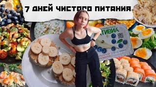 7 дней чистого питания. Меняю вкусовые привычки. Что я ем за неделю?