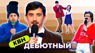 КВН. Дебют в Высшей лиге. Первые выступления команд. 1 часть