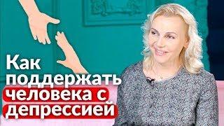 Как помочь другу, если у него депрессия? // Поддержка при депрессии