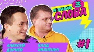 Алексей Дурнев vs Влад Иваненко | Я Знаю 3 Слова #1