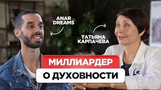 Состояние Определяет Результат. Татьяна Карпачева и ANAR DREAMS!