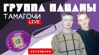 Группа Пацаны "Тамагочи" (Live 2000 @ Дискотека Руки Вверх)