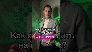 Как сэкономить на налогах при торговле на Вайлдберрис? Как снизить расходы?