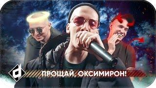 МИКСИ — ПРОЩАЙ ОКСИМИРОН | МИКСИ на VERSUS Фреш Блад 4