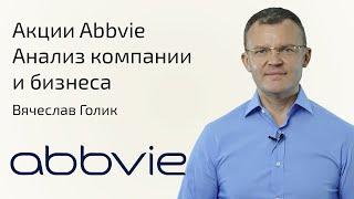 Акции ABBVIE | Анализ компании | Сравнение с конкурентами | Стоит ли покупать АКЦИИ ЭБВИ ?